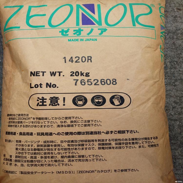 ZEONOR 1420R 醫(yī)療級(jí) 高透明度 低熒光 環(huán)烯烴聚合物COP